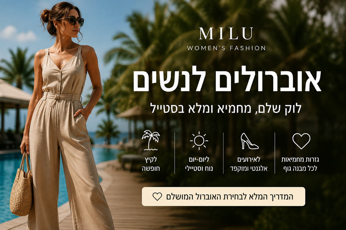אוברולים לאירועים לנשים – אוברול אלגנטי ומחמיא לחתונה ולערב | MILU