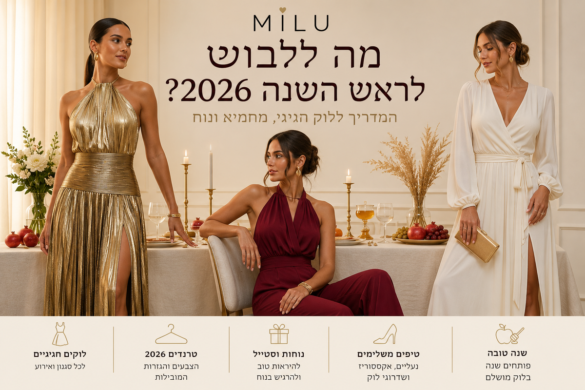 מה ללבוש לראש השנה 2026 – שמלות, אוברולים ולוקים חגיגיים לנשים | MILU