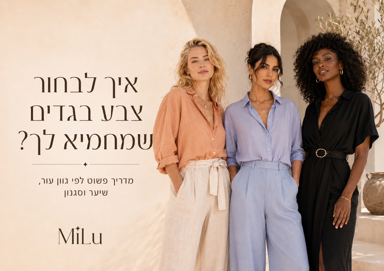 איך לבחור צבע בגדים שמחמיא לך – מדריך לנשים לפי גוון עור, שיער וסגנון