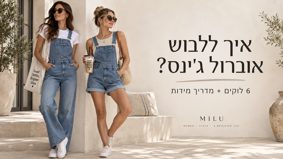 איך ללבוש אוברול ג׳ינס לנשים – אוברול ארוך וקצר עם 6 רעיונות לסטיילינג