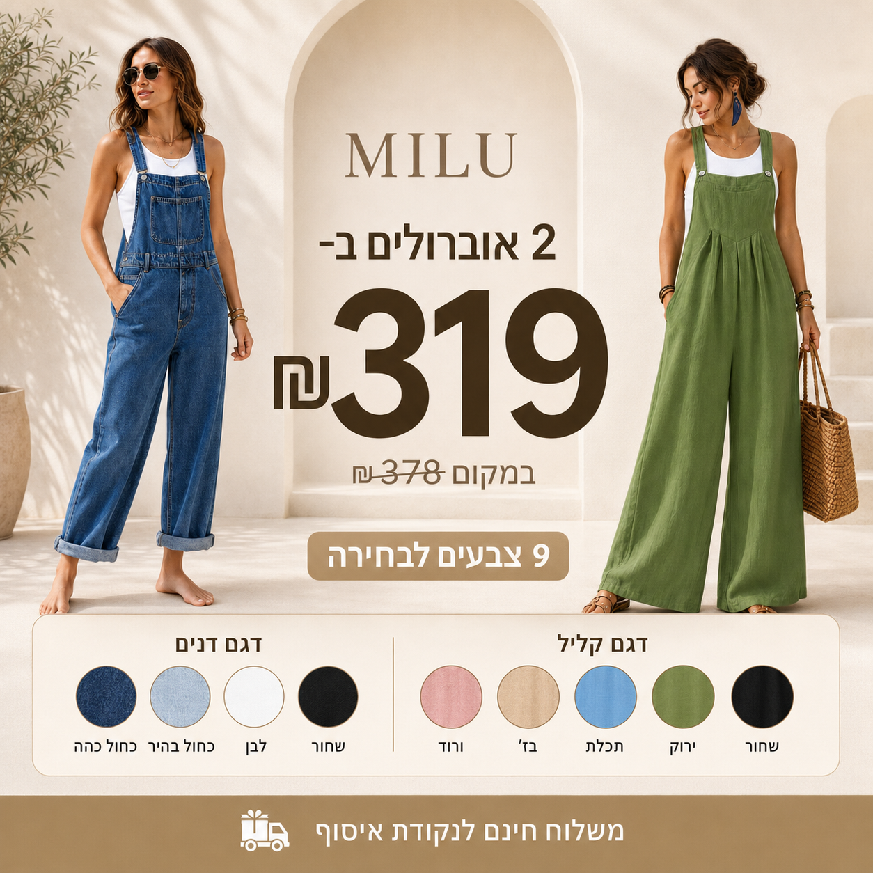 מבצע 2 אוברולים ב־319 ₪