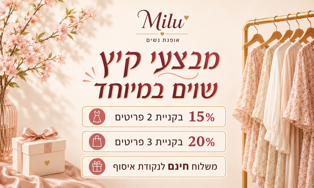מבצעי קיץ ב־MILU – 15% הנחה בקניית 2 פריטים, 20% בקניית 3 פריטים ומשלוח חינם לנקודת איסוף